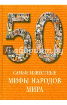 50. Самые известные мифы народов мира