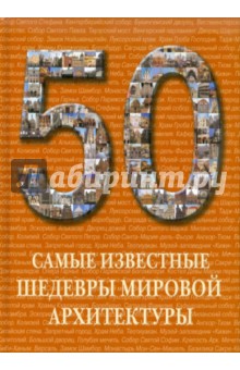 50. Самые известные шедевры мировой архитектуры