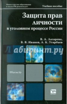 Защита прав личности в уголовном процессе. Учебное пособие