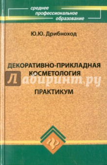 Декоративно-прикладная косметология. Практикум