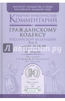 Научно-практический комментарий к Гражданскому кодексу РФ. В 2-х томах. Том 2. Части 3, 4