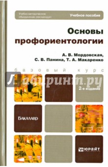 Основы профориентологии. Учебное пособие для бакалавров