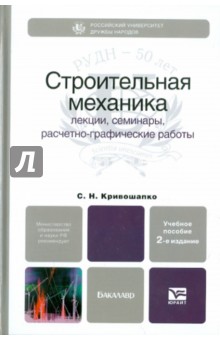 Строительная механика: лекции, семинары, расчетно-графические работы