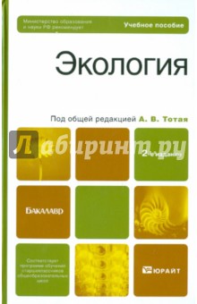 Экология. 2-е изд. Учебное пособие для бакалавров