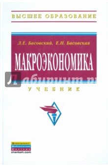 Макроэкономика: Учебник