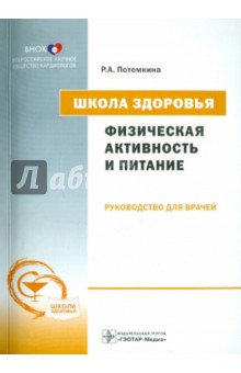 Школа здоровья. Физическая активность и питание. Руководство для врачей (+CD)