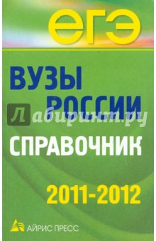 Вузы России. Справочник. 2011-2012