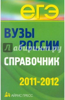 Вузы России. Справочник. 2011-2012