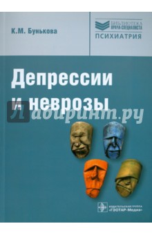 Депрессии и неврозы. Руководство для врачей