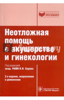 Неотложная помощь в акушерстве и гинекологии