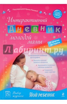 Интерактивный дневник молодой мамы: от зачатия до годика