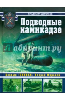 Подводные камикадзе: Боевые "пиявки" Второй Мировой