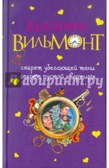 Секрет убегающей тени. Секрет пустой квартиры