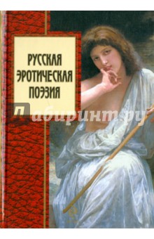 Русская эротическая поэзия