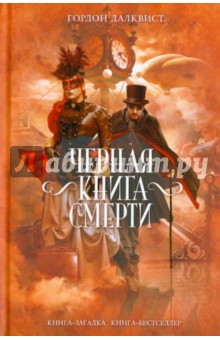 Черная книга смерти