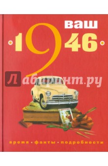 Ваш год рождения - 1946