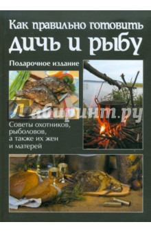 Как правильно готовить рыбу и дичь