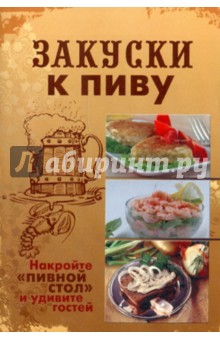Закуски к пиву