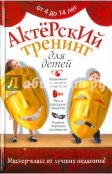 Актерский тренинг для детей