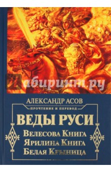 Веды Руси. Велесова книга. Ярилина книга. Белая крыница