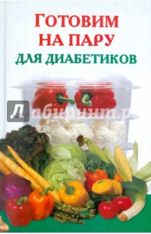 Готовим на пару для диабетиков