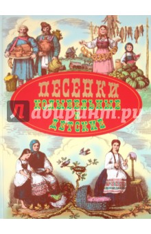 Песенки колыбельные и детские