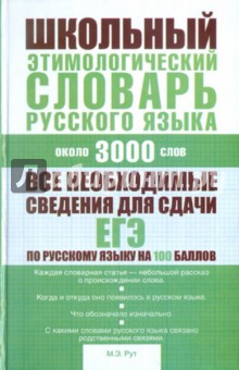Школьный этимологический словарь русского языка: около 3000 слов