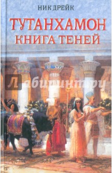 Тутанхамон. Книга теней