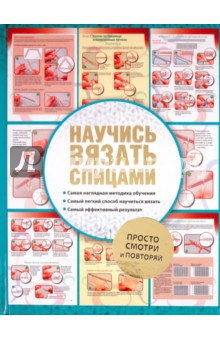 Научись вязать спицами