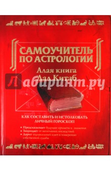 Самоучитель по астрологии. Алая книга "Лал Китаб"