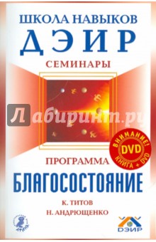 Программа "Благосостояние" (+DVD "Школа навыков ДЭИР")