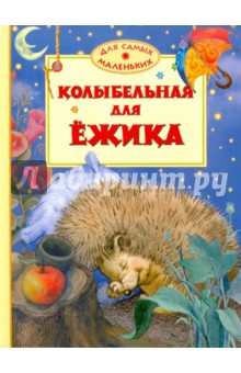 Колыбельная для ежика