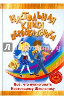 Настольная книга первоклассника (+CDpc "Электронная энциклопедия")