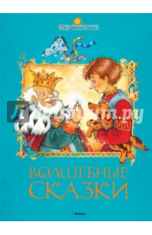 Волшебные сказки