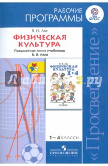 Физическая культура. 1-4 классы: Рабочие программы. Предметная линия учебников В.И.Ляха. ФГОС