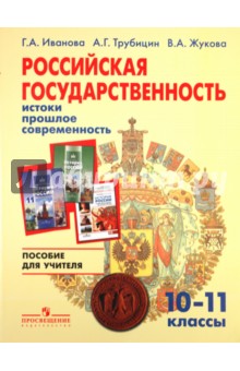 Российская государственность : истоки, прошлое, современность. Пособие для учителя. 10-11 классы.