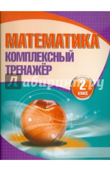 Математика. 2 класс. Комплексный тренажер