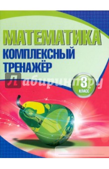 Математика. 3 класс. Комплексный тренажер