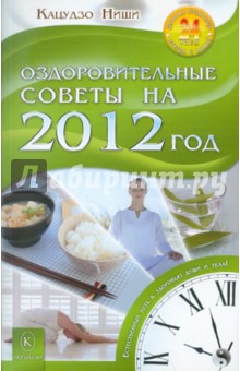 Оздоровительные советы на 2012 год