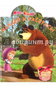 Наклей и раскрась "Маша и Медведь" (№ 1192)