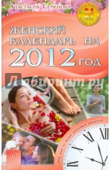 Женский календарь на 2012 год. 365 дней из жизни женщины