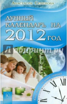 Лунный  календарь на 2012 год. Сила Луны