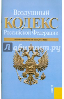 Воздушный кодекс РФ по состоянию на 15.05.11