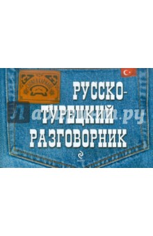 Русско-турецкий разговорник