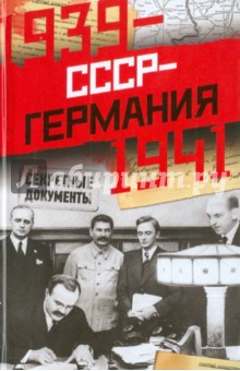 СССР-Германия. 1939-1941. Секретные документы