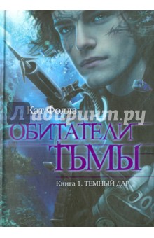 Обитатели тьмы. Книга 1. Темный дар