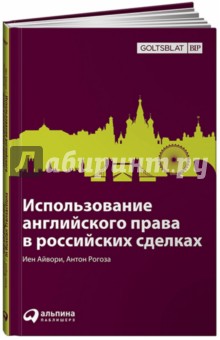 Использование английского права в российских сделках