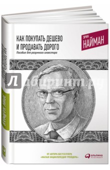 Как покупать дешево и продавать дорого. Пособие для разумного инвестора