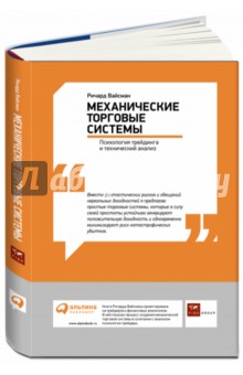 Механические торговые системы. Психология трейдинга и технический анализ