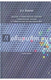 Введение в грамматическую семантику: грамматические значения и грамматические системы языков мира